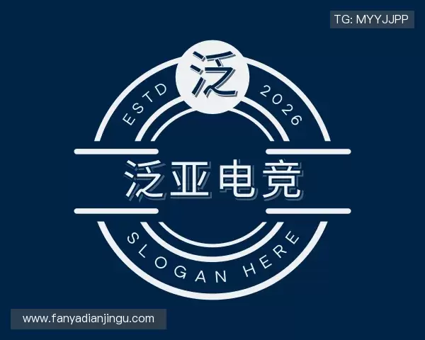 认识泛亚电竞